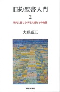 単行ソフトカバー　新教出版社　旧約聖書入門　２　ISBN 978-4-400-12787-1