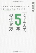単行ソフトカバー　実務教育出版　とりあえず５年の生き方　 ISBN978-4-7889-078-74