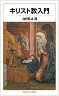 新書ソフトカバー　岩波ジュニア新書 　キリスト教入門　ISBN 978-4-00-500792-9