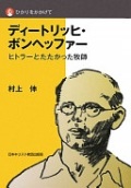 単行ソフトカバー　日本キリスト教団出版局　ディートリッヒ・ボンヘッファー　ISBN 978-4-8184-0793-0