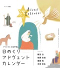 アドベント日めくり　NIK795-1　キリスト新聞社　日めくりアドヴェントカレンダー　ISBN978-4-87395-795-1