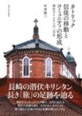 単行ハードカバー　　九州大学出版会　カトリック信徒の移動とコミュニティの形成　潜伏キリシタンの二百年　ISBN 978-4-7985-0244-1