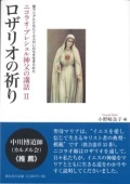 冊子　カトリック中央協議会　　ロザリオの祈り　増補改訂版第二版　  ISBN978-4-87750-162-4