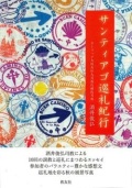 単行ソフトカバー 　教友社　サンティアゴ巡礼紀行　ISBN 978-4-91125800-2