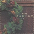 CD  ビクターレコード　讃美歌２１きよしこの夜