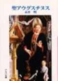 文庫ソフトカバー　サンパウロ　聖アウグスチヌス　ISBN978-4-8056-4807-4
