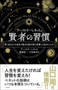 新書ソフトカバー　三笠書房　賢者の習慣　ISBN 978-4-8379-5806-2