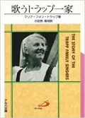 文庫ソフトカバー　サンパウロ　歌うトラップ一家　ISBN 978-4-8056-0806-4