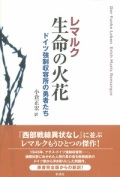 単行ハードカバー　彩流社　レマルク　生命の火花 　ドイツ強制収容所の勇者たち  ISBN978-4-7791-1808-1