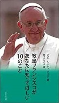 新書ソフトカバー 女子パウロ会 教皇フランシスコがあなたに知ってほしい１０のこと　　ISBN 978-4-7896-0808-4