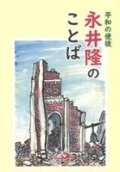単行ソフトカバーサンパウロ　永井隆のことば　ISBN 978-4-8056-7809-1