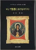 単行ハードカバー　あかし書房　ロシア思想におけるキリスト　ISBN 978-4-87013-809-3