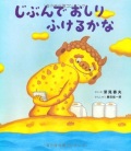 絵本ハードカバー　岩崎書店　じぶんでおしりがふけるかな　 ISBN978-4-265-08129-5