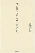 単行ソフトカバー　　パルコ出版　スピリチュアリズムを語る　  ISBN978-4-89194-813-9