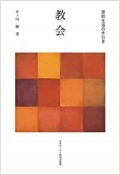 単行ソフトカバー　日本キリスト教団出版局　教会　信仰生活の手引き 　ISBN 978-4-8184-0817-3