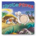 絵本ハードカバー　日本聖書協会　こひつじのクリスマス　ISBN978-4-8202-9257-9