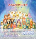 絵本ハードカバー  サンパウロ　みんなのせいげき　　ISBN978-4-8056-8229-6