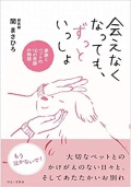 単行ソフトカバー　ワニプラス　会えなくなってもずっといっしょ　  ISBN978-4-8470-9831