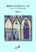 単行ソフトカバー　サンパウロ　聖母マリアのカンティーガ　中世イベリアの信仰と芸術  ISBN 978-4-8056-4835-3