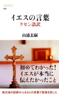 文春新書　NIK839-3　イエスの言葉　ケセン語訳　　  ISBN978-4-660839-3