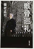 文庫ソフトカバー 新潮文庫　骸骨巡礼　イタリア・ポルトガル・フランス編　 ISBN978-4-10-130843-2