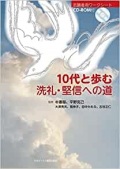 大判ソフトカバー　日本キリスト教団出版局　１０代と歩む　洗礼・堅信への道　ISBN 978-4-8184-0846-3