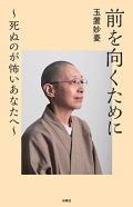 新書ソフトカバー扶桑社　前を向くために　死ぬのが怖いあなたへ　  ISBN978-4-594-08515-5