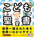 絵本ソフトカバー　すばる舎　こども聖書　 ISBN978-4-7991-0852-9