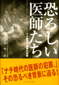 単行ハードカバー  かもがわ出版　恐ろしい医師たち　 ISBN978-4-87699-853-1