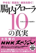 単行ソフトカバー　主婦と生活社　腸内フローラ１０の真実　 ISBN978-4-391-14656-1