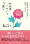 単行ハードカバー　PHPエディターズグループ　９２歳のシスターが伝える励ましの言葉　幸せは、１ミリずつ花開く　 ISBN 978-4-569-85665-0