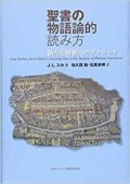 単行ハードカバー  日本キリスト教団出版局　聖書の物語論的読み方　新たな解釈へのアプローチ　ISBN 978-4-8184-0868-5