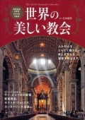 大判ソフトカバー  学研　世界の美しい教会　 ISBN 978-4-05-405875-0