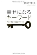単行ソフトカバー　　致知出版社　幸せになるキーワード　 ISBN 978-4-88474-875-0