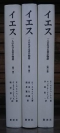 単行ハードカバー　新世社　イエス　１巻　２巻　３巻セット　一人の生ける者の物語　ISBN978-4--91562371-4