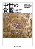 文庫ソフトカバー　ちくま学芸文庫　中世の覚醒　ISBN 978-4-480-09884-9