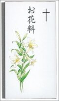 日本キリスト教団出版局　NK53322  弔事袋 お花料B （5枚入り）　