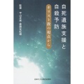 単行ソフトカバー　日本キリスト教団出版局　自死遺族支援と自殺予防 キリスト教の視点から 　ISBN 978-4-8184-0894-4