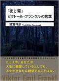 単行ハードカバー 星雲社  「夜と霧」ビクトール　フランクルの言葉　  ISBN978-4-434-16894-9