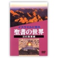 DVD   ミルトス　DVD聖書の世界　旧約聖書編