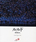 大判ソフトカバー  サンパウロ　ルルド　 ISBN 978-4-8056-7904-2