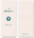 サンパウロ　一筆箋　90450　求めなさい　一筆箋 　「求めなさい　そうすれば　与えられる」（マタイ）
