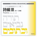 ミルトス　ヘブライ語聖書朗読ＣＤシリーズ３２　「詩編３」　SBC-005