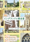 単行ソフトカバー　マール社　 図説　イングランドの教会堂　ISBN 978-4-8373-0906-2