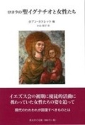 新書ソフトカバー　教友社　ロヨラの聖イグナチオと女性たち　ISBN978-4-907991-44-9