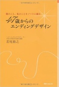 単行ソフトカバー角川フォレスタ　47歳からのエンディングデザイン　 ISBN 978-4-04-653909-0