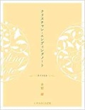 大判ソフトカバー　いのちのことば社　クリスチャンエンディングノート　 ISBN 978-4-264-03912-9