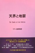 単行ハードカバー　アルカナ出版　 エマヌエル　スヴェーデンボルイ　天界と地獄　ラテン語原典訳　 ISBN 978-4-900449-02-4