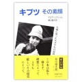 単行ソフトカバー 　ミルトス　　キブツ　その素顔　 ISBN978-4-89586-121-X