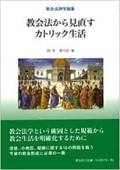 教友社　　NIK1548　　教会法から見直すカトリック生活　ISBN978-4-90799154-8